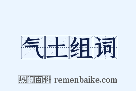 气土组词是什么意思的图片